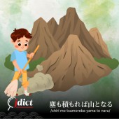 Chiri mo tsumoreba yama to naru: Tích tiểu thành đại